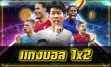 แทงบอล 1x2