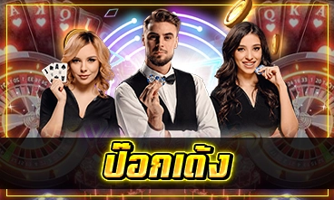 ป๊อกเด้ง
