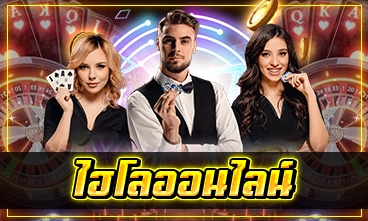 ไฮโลออนไลน์