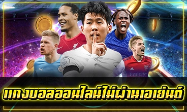 แทงบอลออนไลน์ไม่ผ่านเอเย่นต์