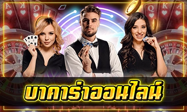 บาคาร่าออนไลน์