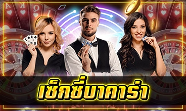 เซ็กซี่บาคาร่า
