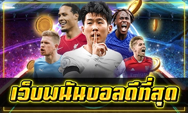 เว็บพนันบอลดีที่สุด