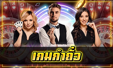 เกมกำถั่ว