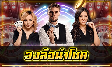 วงล้อนำโชค