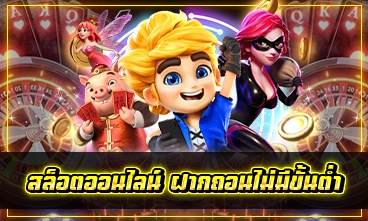 สล็อตออนไลน์ ฝากถอนไม่มีขั้นต่ำ