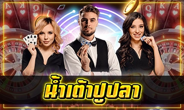 น้ำเต้าปูปลา
