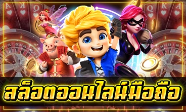 สล็อตออนไลน์มือถือ