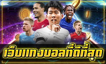 เว็บแทงบอลที่ดีที่สุด