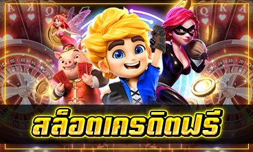 สล็อตเครดิตฟรี