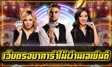 เว็บตรงบาคาร่าไม่ผ่านเอเย่นต์