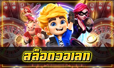 สล็อตวอเลท