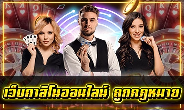 เว็บคาสิโนออนไลน์ ถูกกฎหมาย