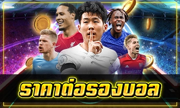 ราคาต่อรองบอล