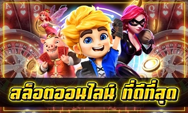 สล็อตออนไลน์ ที่ดีที่สุด