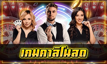 เกมคาสิโนสด