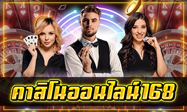 คาสิโนออนไลน์168