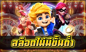 สล็อตไม่มีขั้นต่ำ