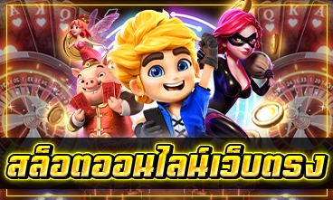 สล็อตออนไลน์เว็บตรง