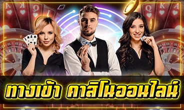 ทางเข้า คาสิโนออนไลน์