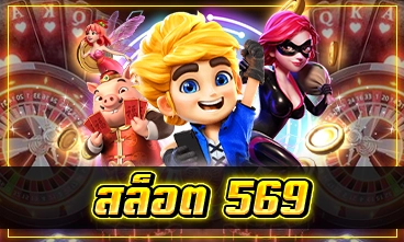 สล็อต 569