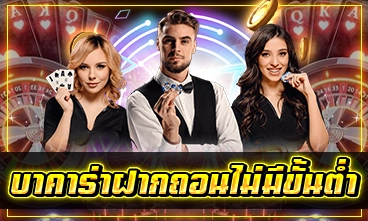 บาคาร่าฝากถอนไม่มีขั้นต่ำ