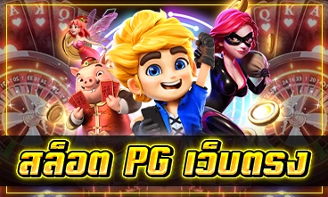 สล็อต PG เว็บตรง