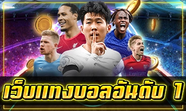 เว็บแทงบอลอันดับ 1