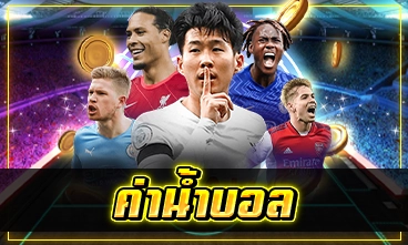ค่าน้ำบอล