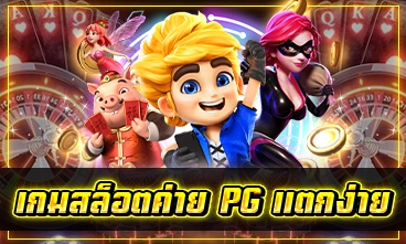 เกมสล็อตค่าย PG แตกง่าย