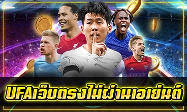 UFAเว็บตรงไม่ผ่านเอเย่นต์