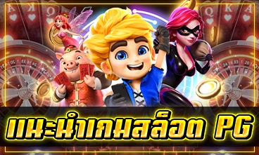 แนะนําเกมสล็อต PG