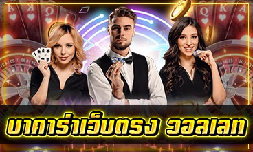 บาคาร่าเว็บตรง วอลเลท