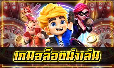 เกมสล็อตน่าเล่น