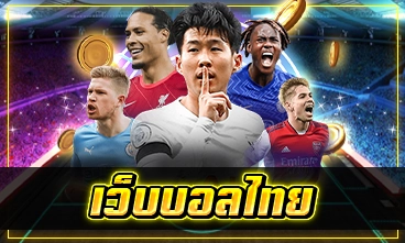 เว็บบอลไทย
