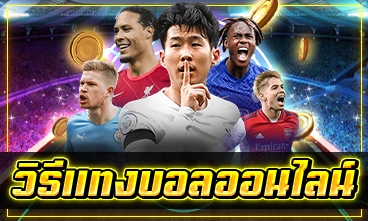 วิธีแทงบอลออนไลน์