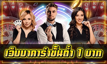 เว็บบาคาร่าขั้นต่ำ 1 บาท