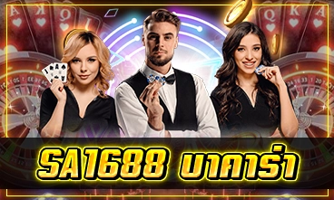 SA1688 บาคาร่า