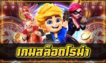 เกมสล็อตโรม่า
