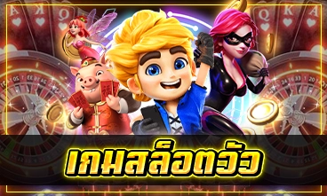 เกมสล็อตวัว
