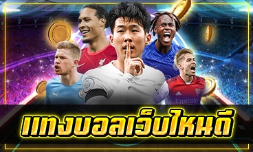 แทงบอลเว็บไหนดี