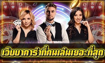 เว็บบาคาร่าที่คนเล่นเยอะที่สุด
