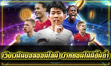 เว็บพนันบอลออนไลน์ ฝากถอนไม่มีขั้นต่ำ