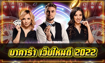 บาคาร่า เว็บไหนดี 2025
