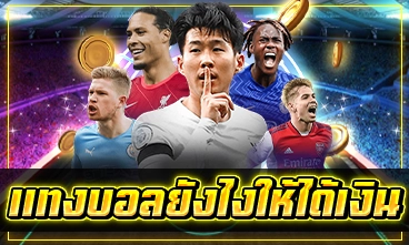 แทงบอลยังไงให้ได้เงิน