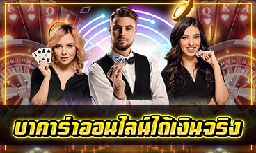 บาคาร่าออนไลน์ได้เงินจริง