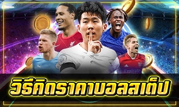วิธีคิดราคาบอลสเต็ป