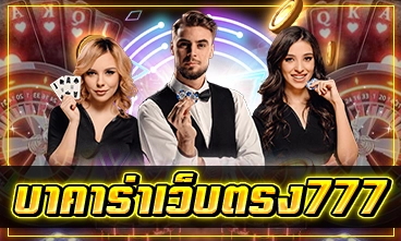 บาคาร่าเว็บตรง777