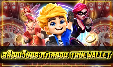 สล็อตเว็บตรงฝากถอน TRUEWALLET