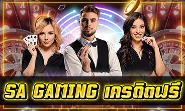SA Gaming เครดิตฟรี